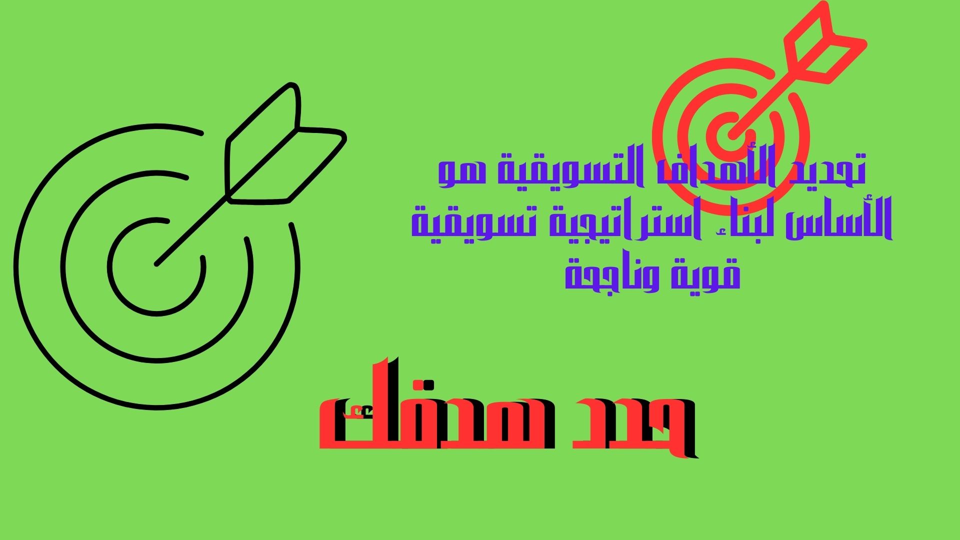 كيف تحدد أهدافك التسويقية بفعالية؟ 